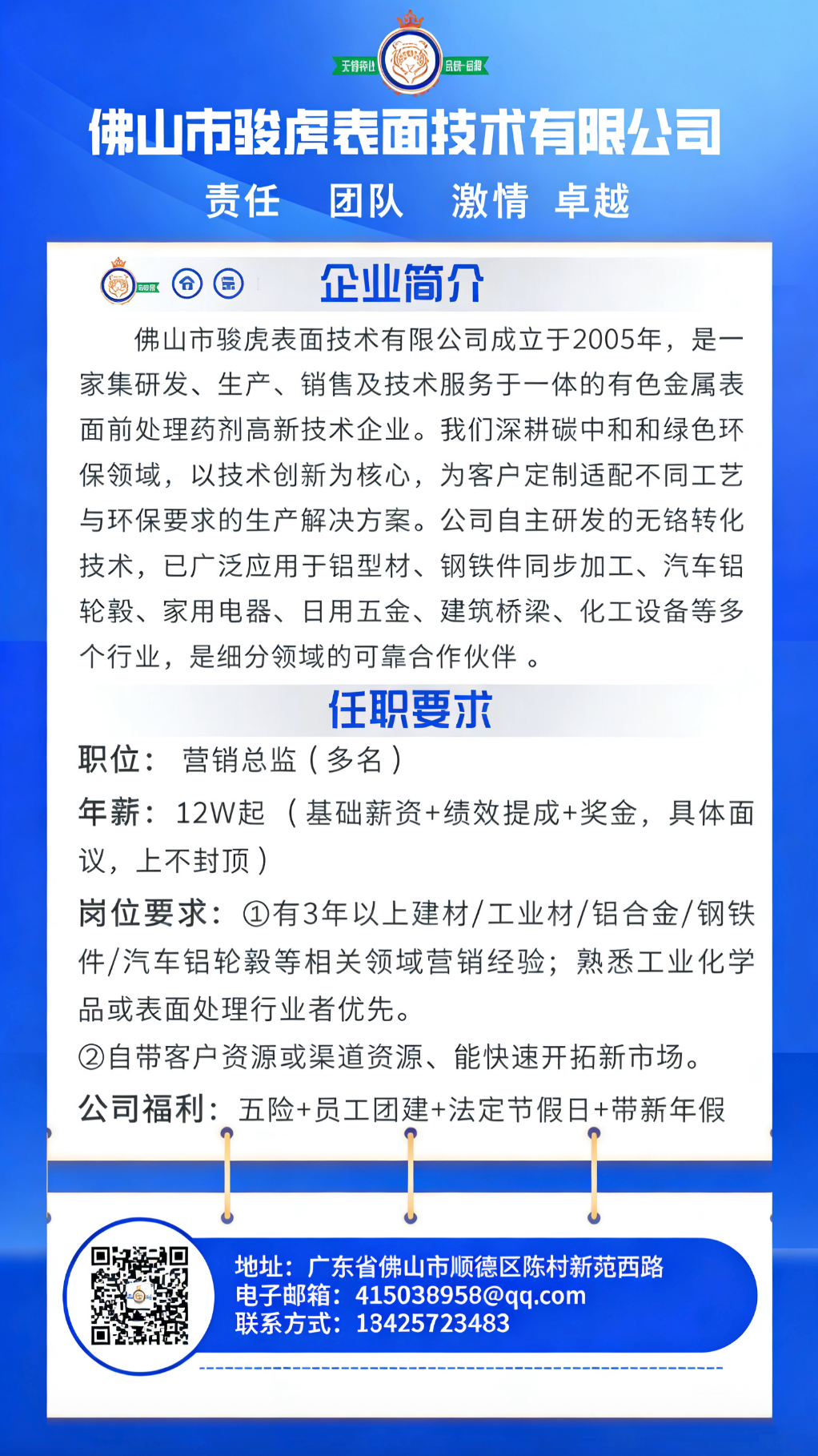 骏虎表面技术：诚聘英才