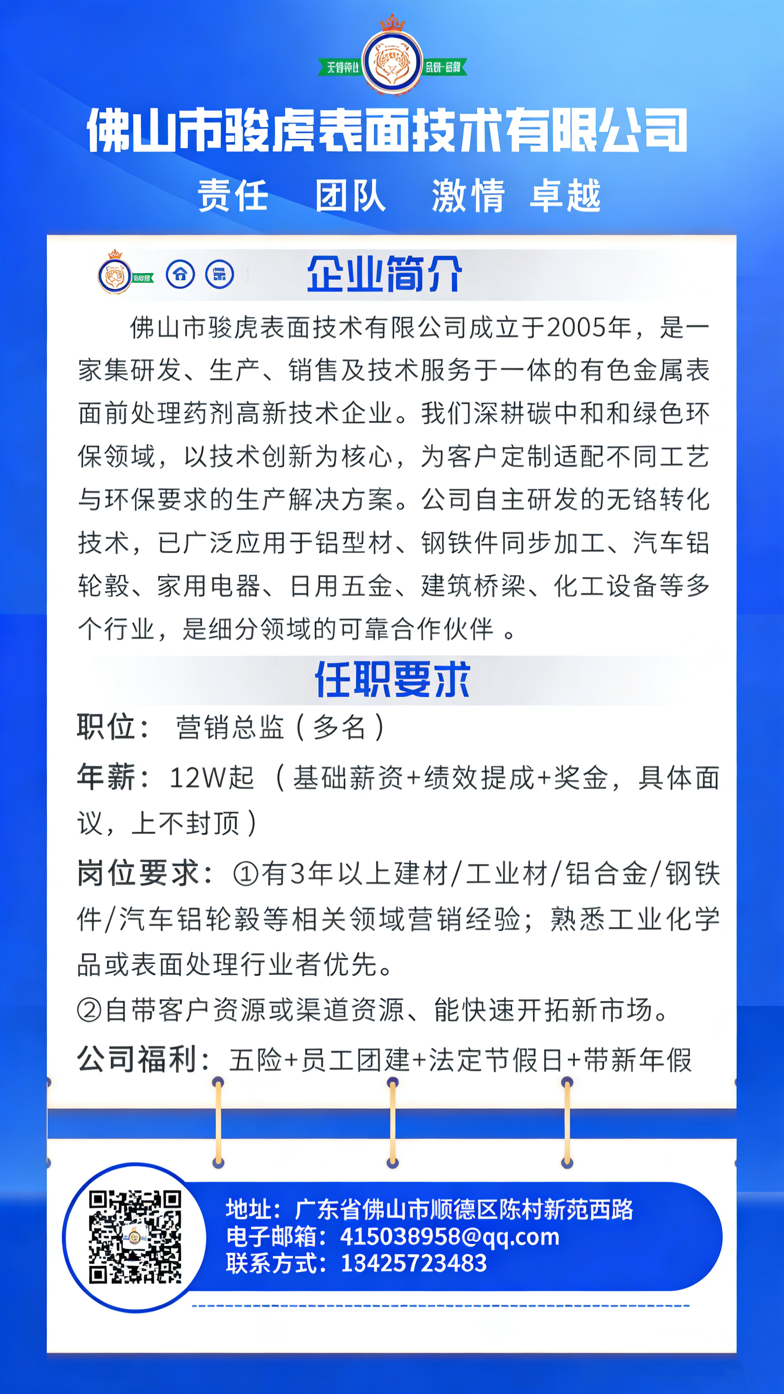 骏虎表面技术：诚聘英才