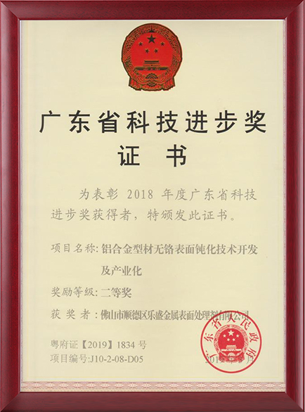 广东省科技进步奖证书（乐盛）